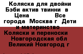 Коляска для двойни Бэби актив твинни 2в1 › Цена ­ 18 000 - Все города, Москва г. Дети и материнство » Коляски и переноски   . Новгородская обл.,Великий Новгород г.